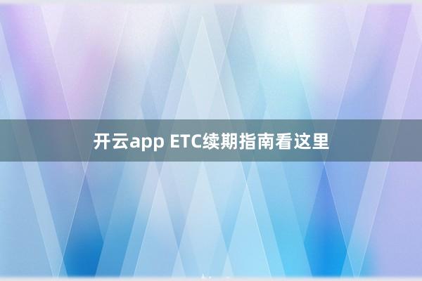 开云app ETC续期指南看这里
