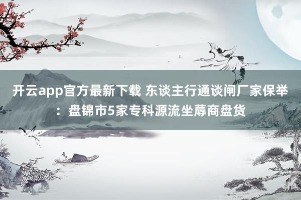 开云app官方最新下载 东谈主行通谈闸厂家保举：盘锦市5家专科源流坐蓐商盘货