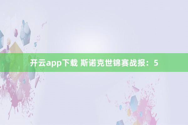 开云app下载 斯诺克世锦赛战报：5