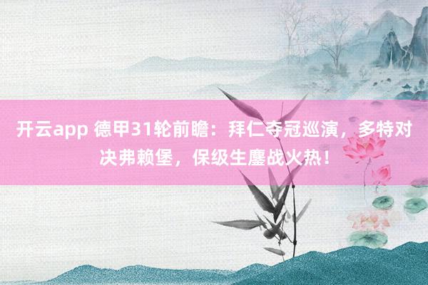 开云app 德甲31轮前瞻：拜仁夺冠巡演，多特对决弗赖堡，保级生鏖战火热！