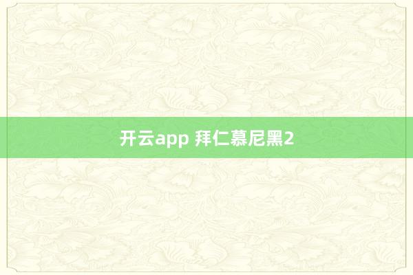 开云app 拜仁慕尼黑2