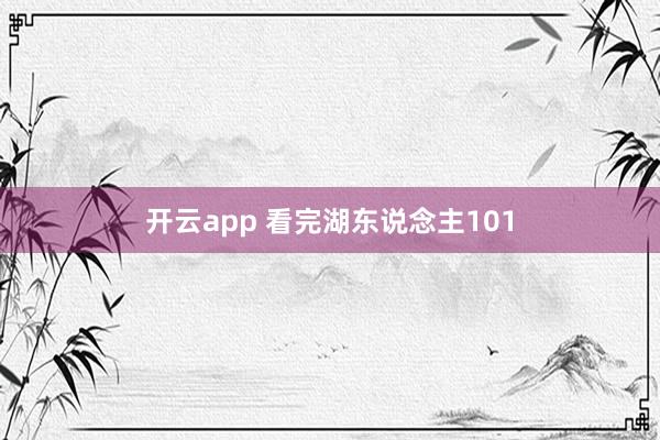 开云app 看完湖东说念主101